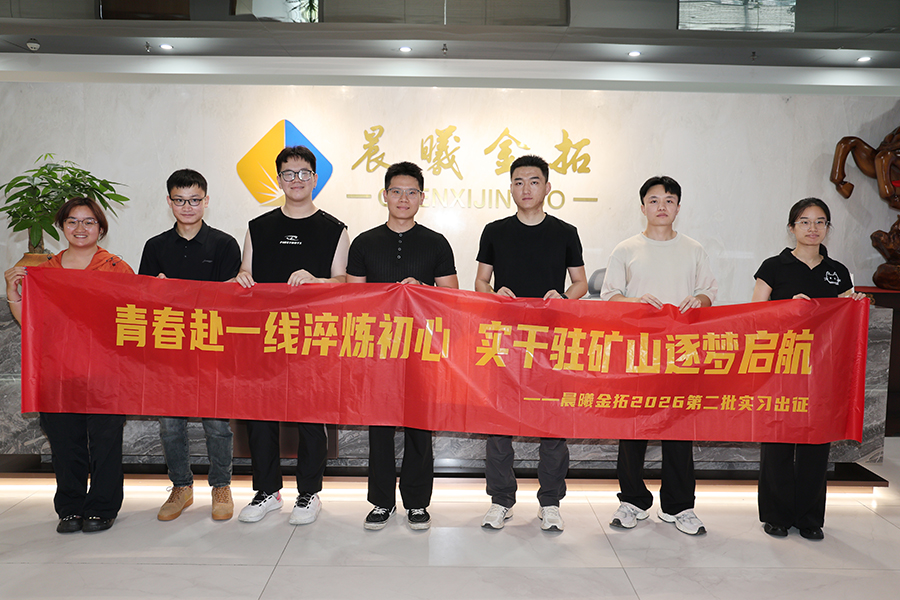 青春赴一线淬炼初心，实干驻矿山逐梦启航&mdash;&mdash;晨曦金拓2026第二批实习生出征