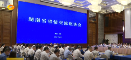 外交部大使参赞学习班来湘考察调研&mdash;&mdash;湖南晨曦金拓受邀出席省情交流座谈会